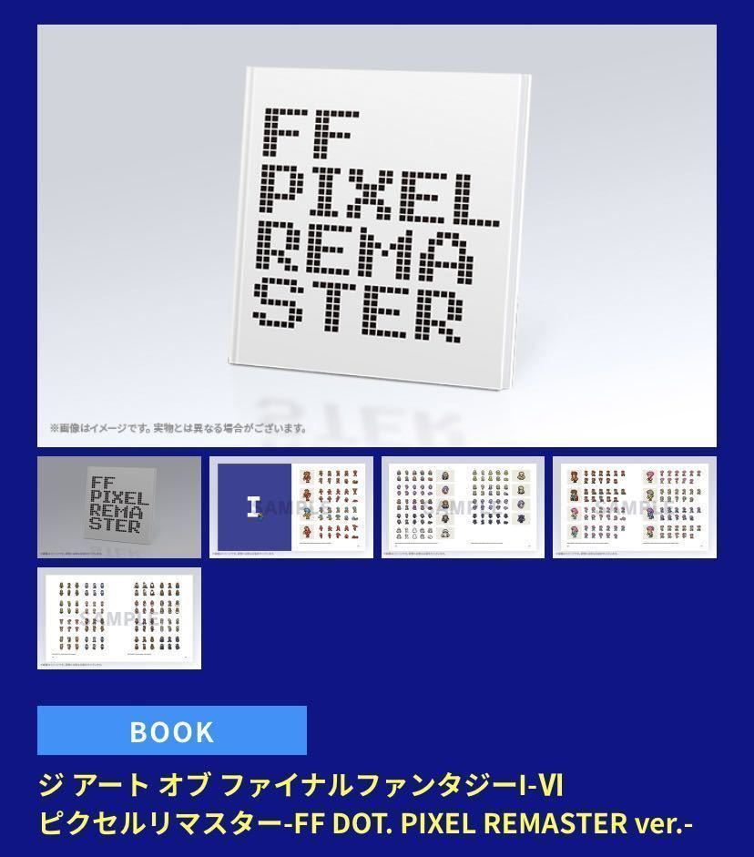 送料無料 新品未使用 e-store専売 ファイナルファンタジー ピクセルリ