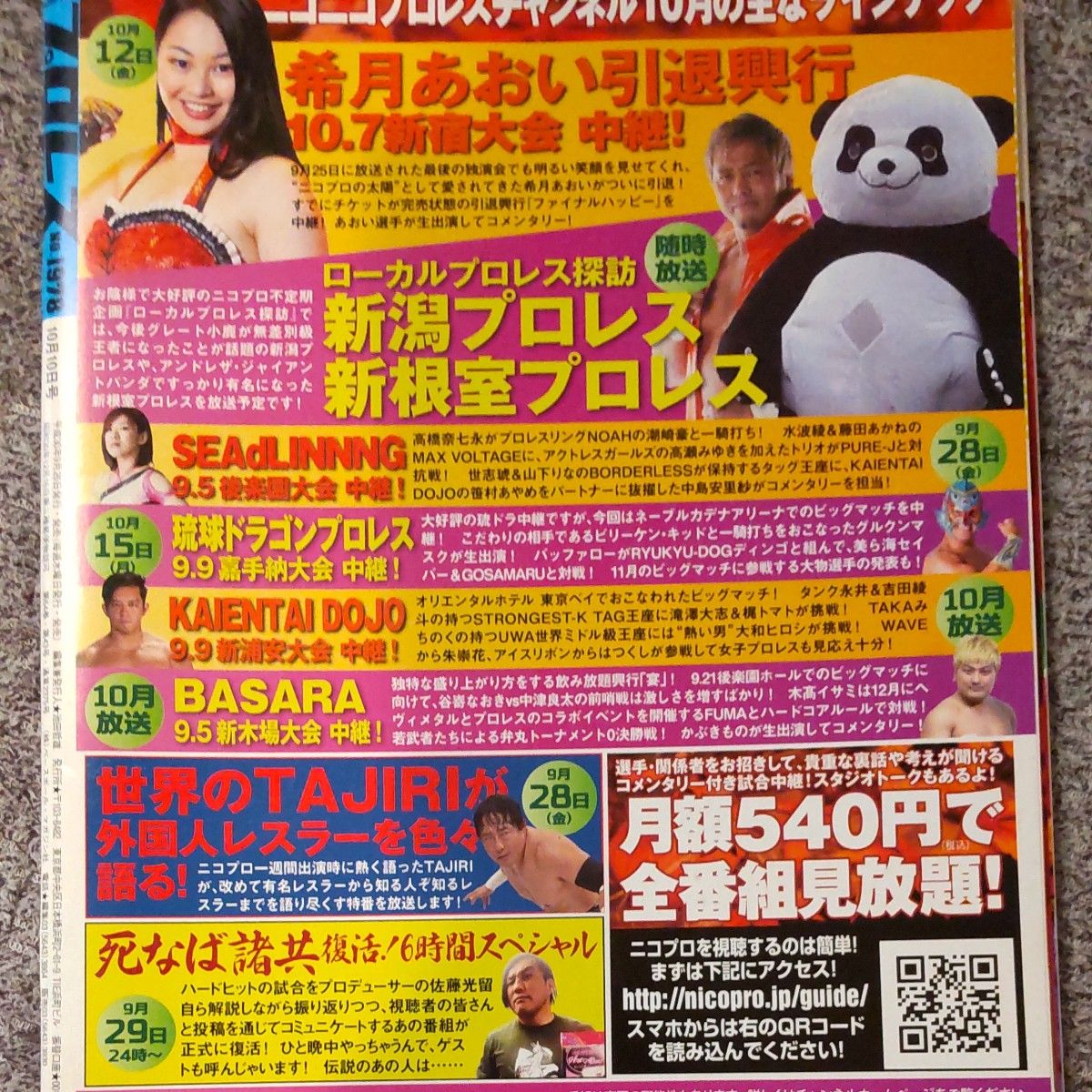 週刊プロレス ２０１８年１０月１０日号 （ベースボール・マガジン社）