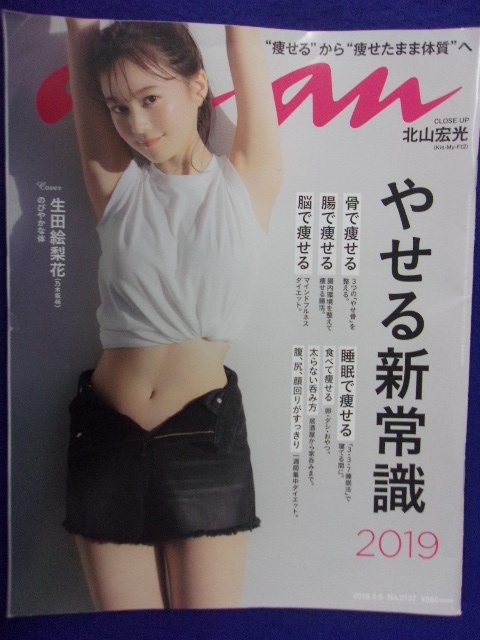 5105 ananアンアン 2019年2/6号No.2137 生田絵梨花 ★送料1冊150円・2冊200円★_画像1