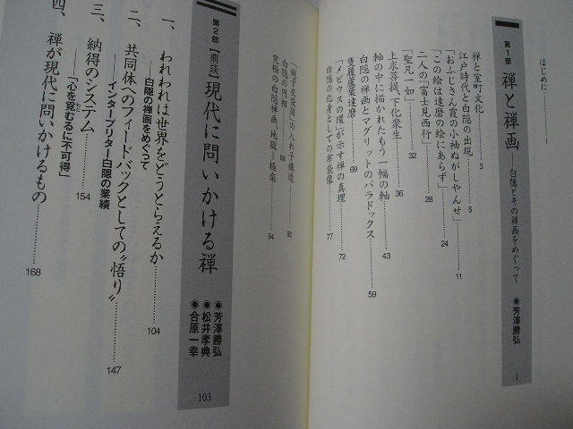 ☆白隠禅師の不思議な世界　ー白隠禅画から読み解く、禅の深奥ー　帯付☆ 芳澤勝弘_画像6