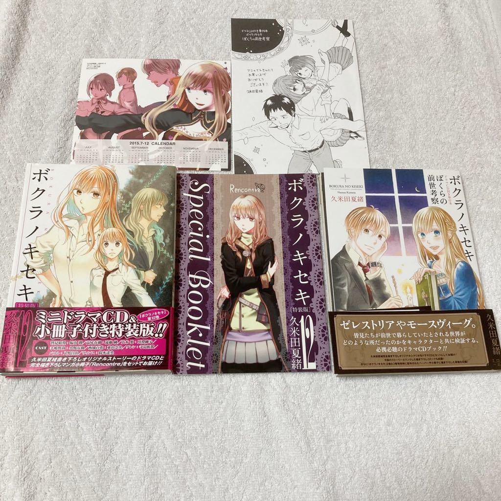 ボクラノキセキ 12巻 特装版(ドラマCD+小冊子付属) 久米田 夏緒