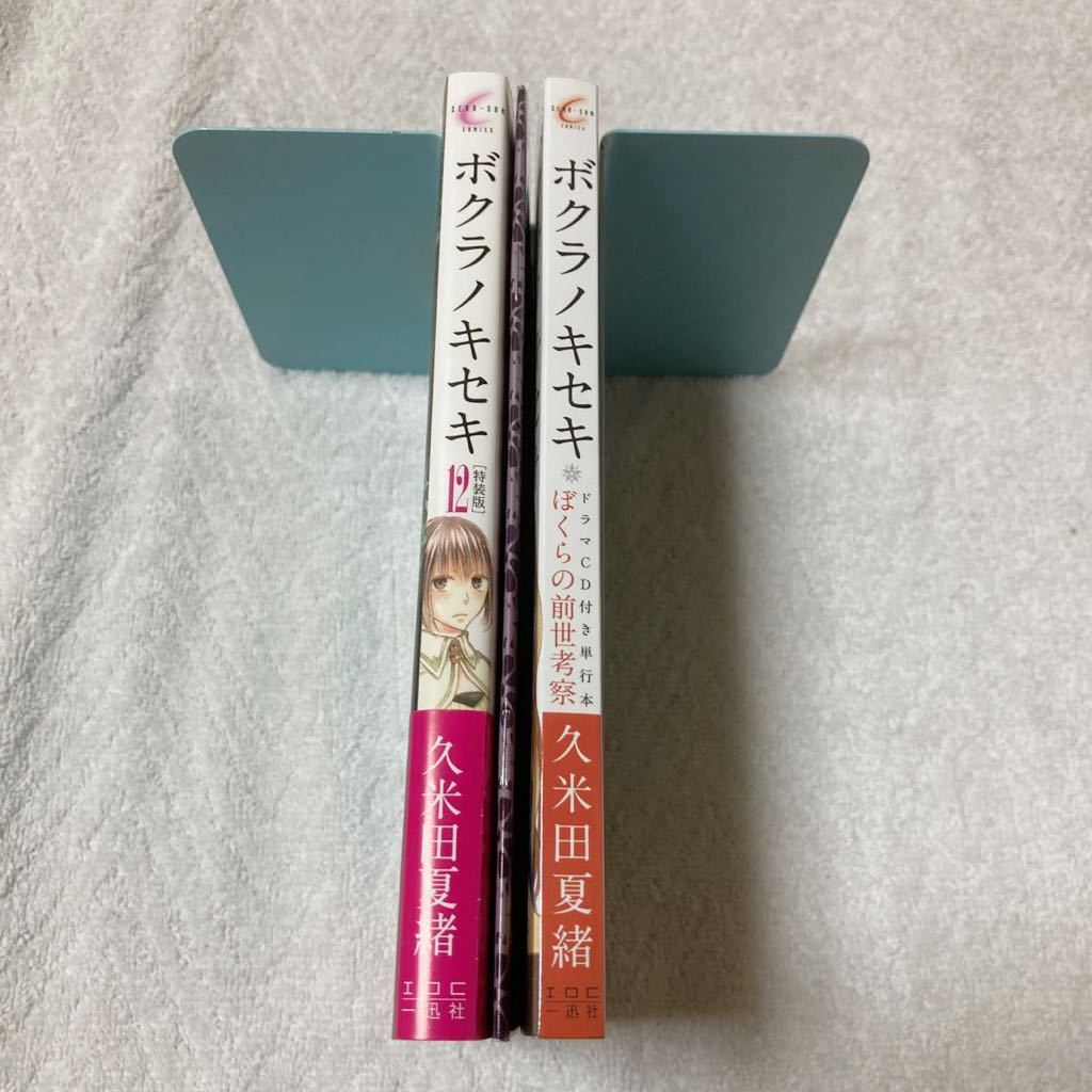ボクラノキセキ 12巻 特装版(ドラマCD+小冊子付属) 久米田 夏緒