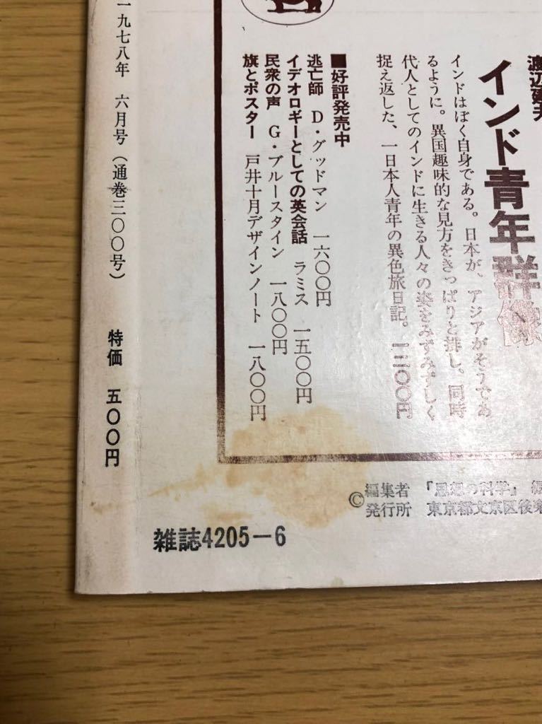 思想の科学／第92号／1978年6月増大号／主題 運動にとって文学とは何か／172頁_画像5