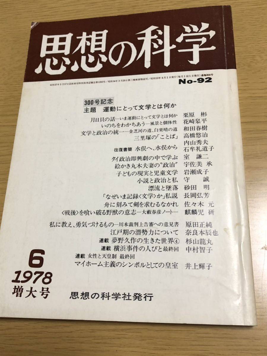 思想の科学／第92号／1978年6月増大号／主題 運動にとって文学とは何か／172頁_画像1