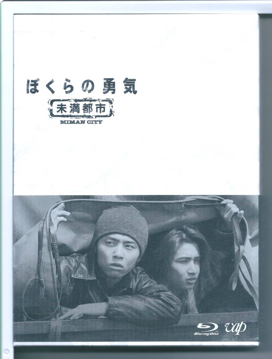 激安店舗 ☆ブルーレイ ぼくらの勇気 BOX Blu-ray 未満都市 日本