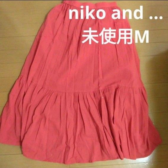 niko and ...　ニコアンド　ロングスカート　ティアード　ロングスカート　　赤　朱色　レッド 綿　未使用　
