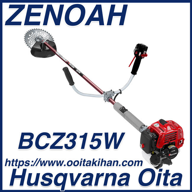 ゼノア刈払機BCZ315W/両手ハンドル仕様/草刈機/北海道、沖縄以外送料無料