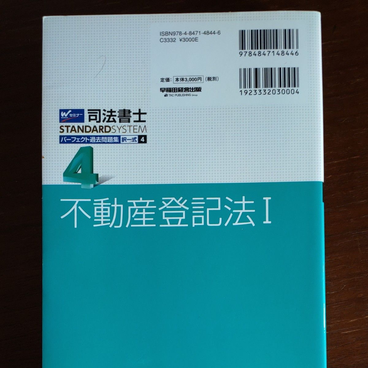 司法書士 パーフェクト過去問題集 2021年度版(2) 択一式 民法