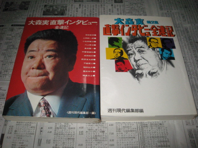 大森実　直撃インタビュー　全速記 　　２冊セット_画像1