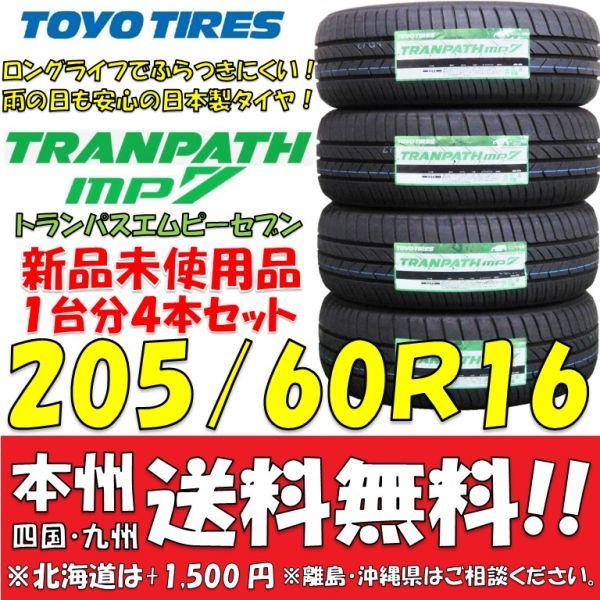 205/60R16 96H XL トーヨー トランパスmp7 2023年製 新品4本価格◎送料