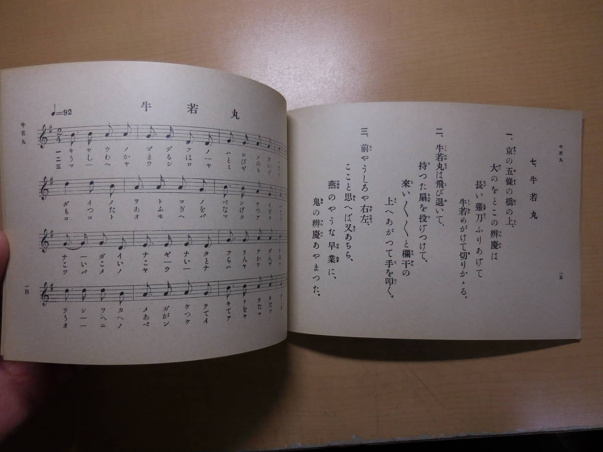 尋常小学唱歌（第一学年用）　文部省　国定教科書復刻版　昭和51年11月25日第九版発行　日本音楽著作権協会：承認第515628号_画像5