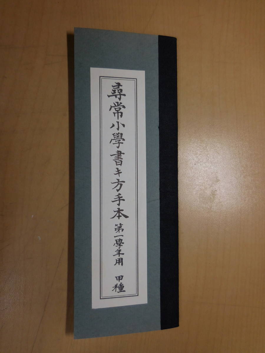 人気デザイナー 尋常小学書き方手本(第一学年用 第二期国定教科書復刻 甲種) 和書