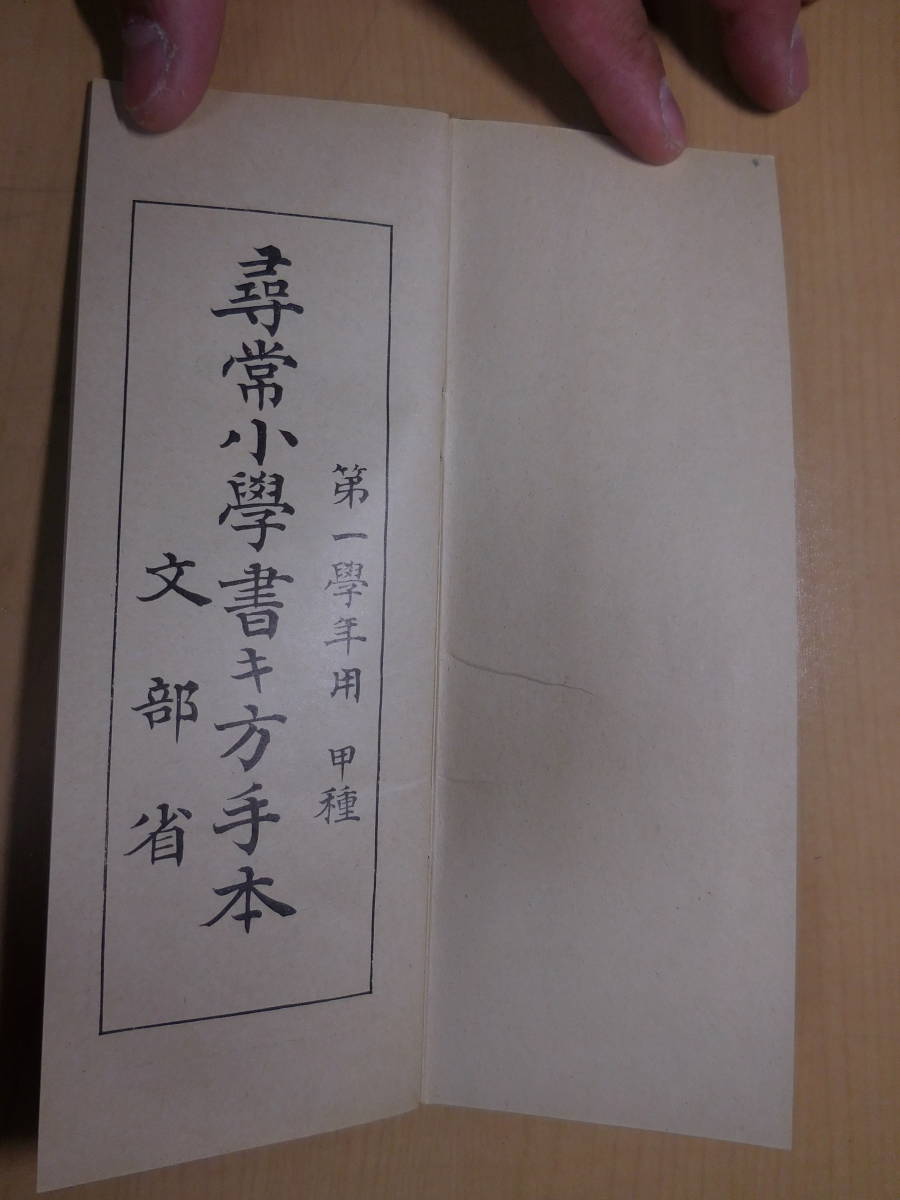 【予約受付中】 尋常小学書き方手本(第一学年用 甲種) 第二期国定教科書復刻 和書