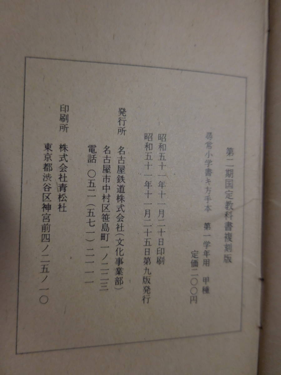尋常小学書き方手本(第一学年用 甲種) 第二期国定教科書復刻 尋常小学書き方手本(第一学年用 甲種) 第二期国定教科書復刻
