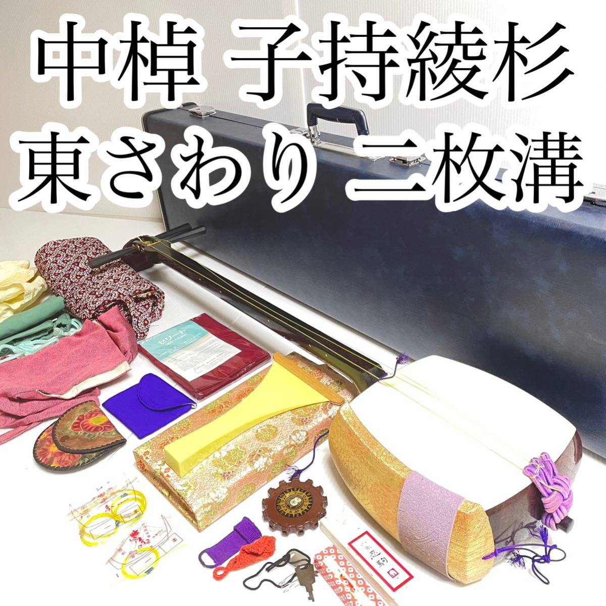 三味線 細棹 子持綾杉胴 四つ皮 猫皮 紅木 二本溝 東さわり トチ 皮