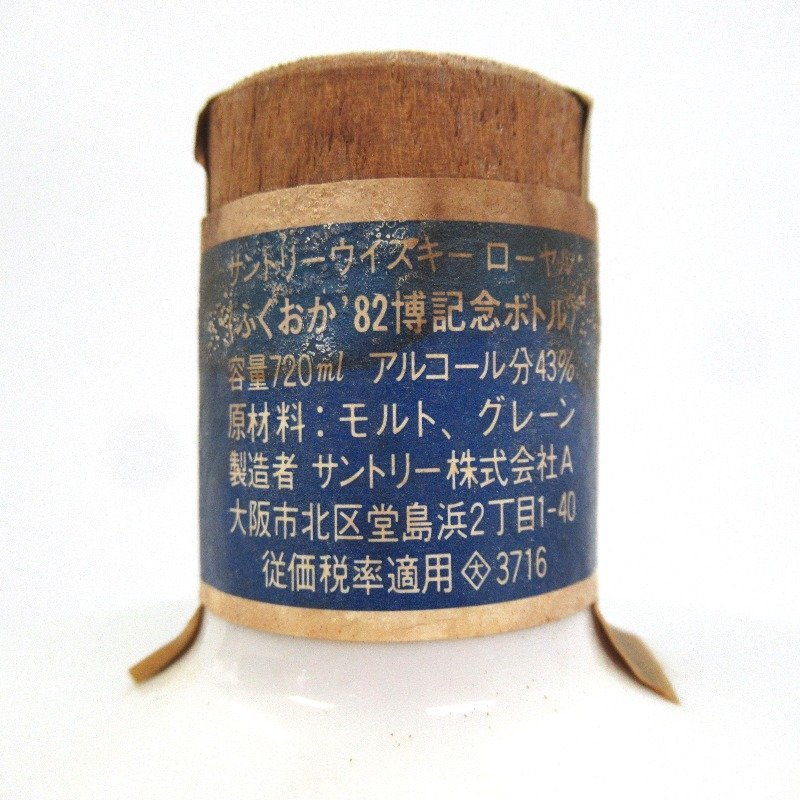 高い品質 サントリーウイスキー ローヤル ふくおか'82博記念ボトル