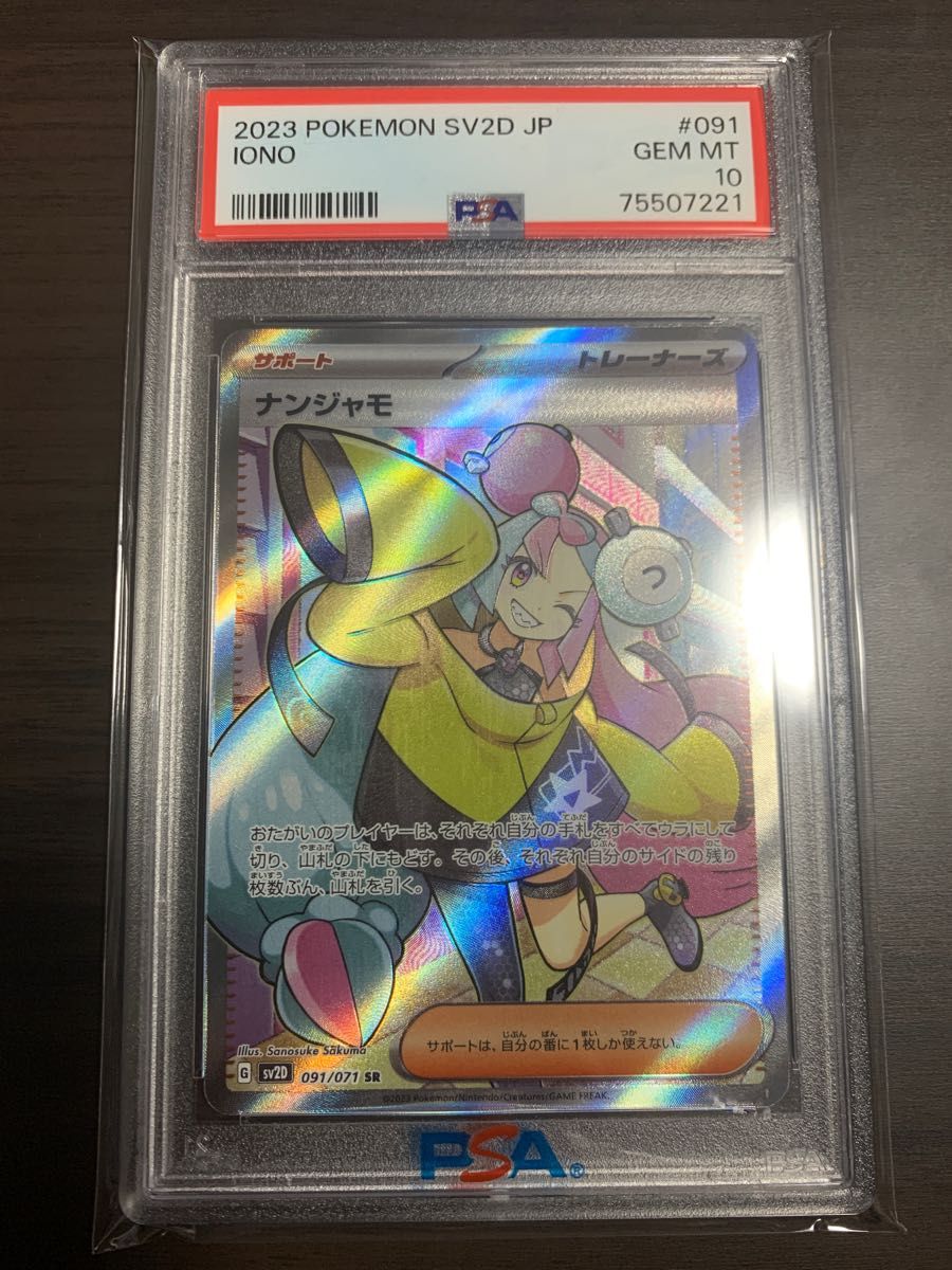 純正特価 【PSA10】 ポケモンカード ナンジャモ SR | tonky.jp