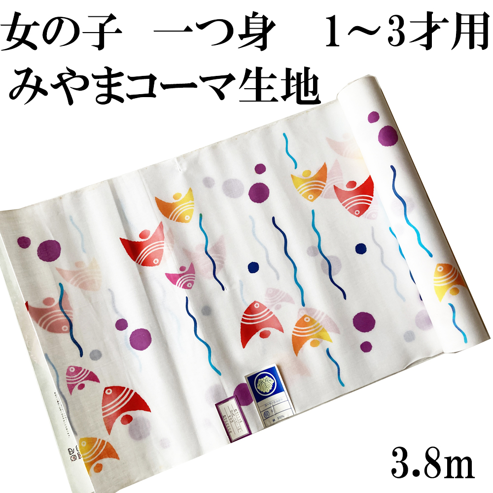 H1540 訳アリ 未仕立て 京都 高級 女の子 1~3才用 一つ身 3.8m 1丈 浴衣 反物 綿100％ 着物 リメイク ハンドメイド 夏祭り 和風 和柄_画像1