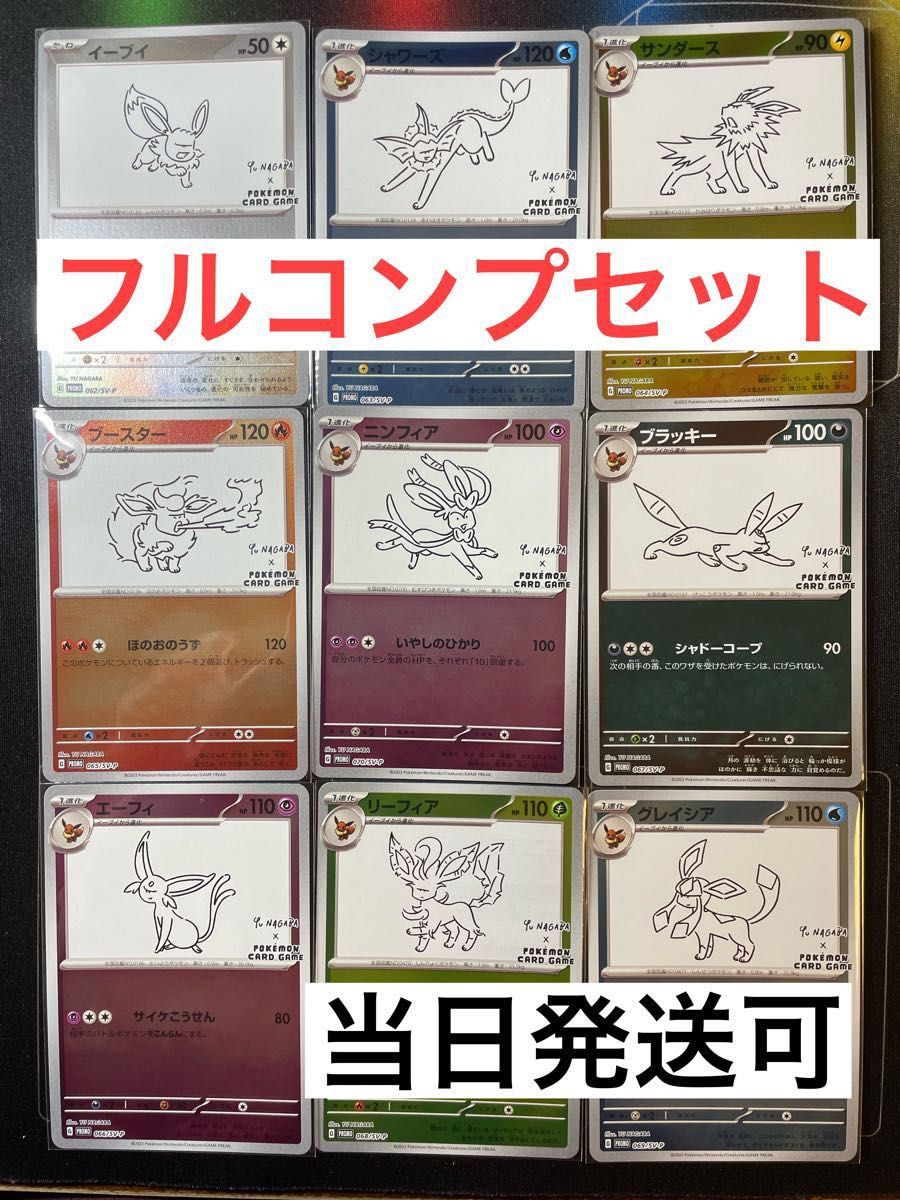 nagaba yu 長場雄 イーブイ プロモカード9枚 コンプリート | www