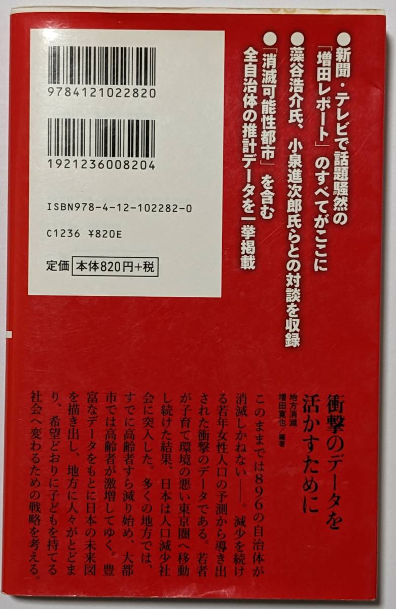 編著:増田寛也「地方消滅」896の市町村が消える前に何をすべきか/東京一極集中が招く人工急減/中公新書/ソフトカバー2枚_画像2