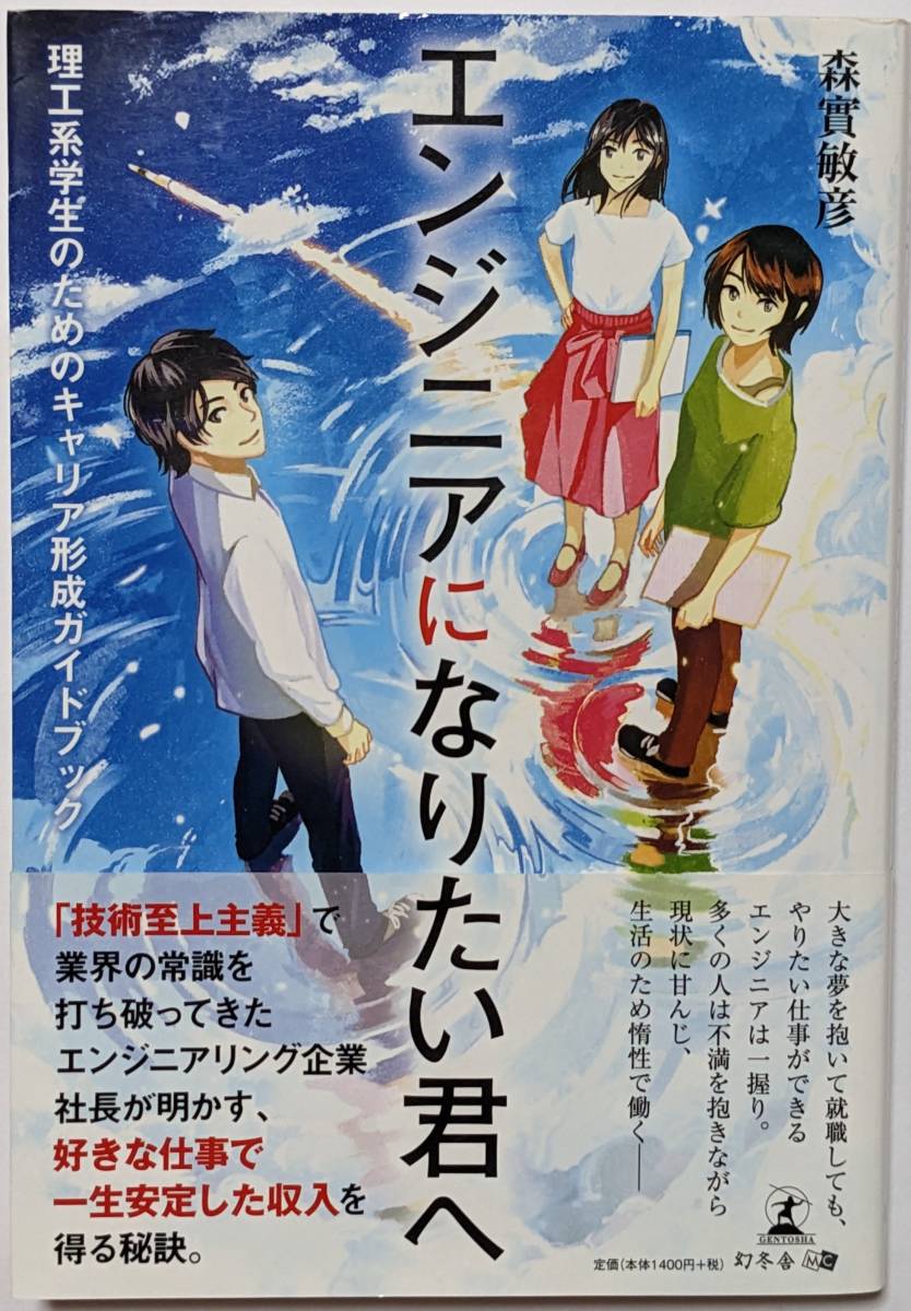 森實敏彦「エンジニアになりたい君へ 理工系学生のためのキャリア形成ガイドブック」会社の見極め方/語学力/いまから始める4つのこと_画像1