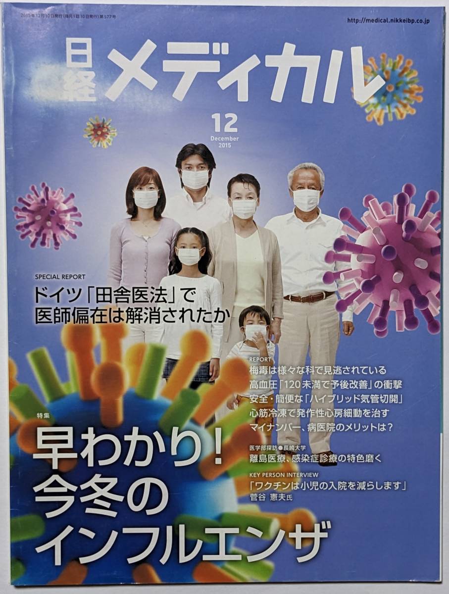 雑誌 日経メディカル3冊＝2015年12月号+2016年5月号+2016年3月号　医師の転職/院内感染対策/医師偏在_画像8