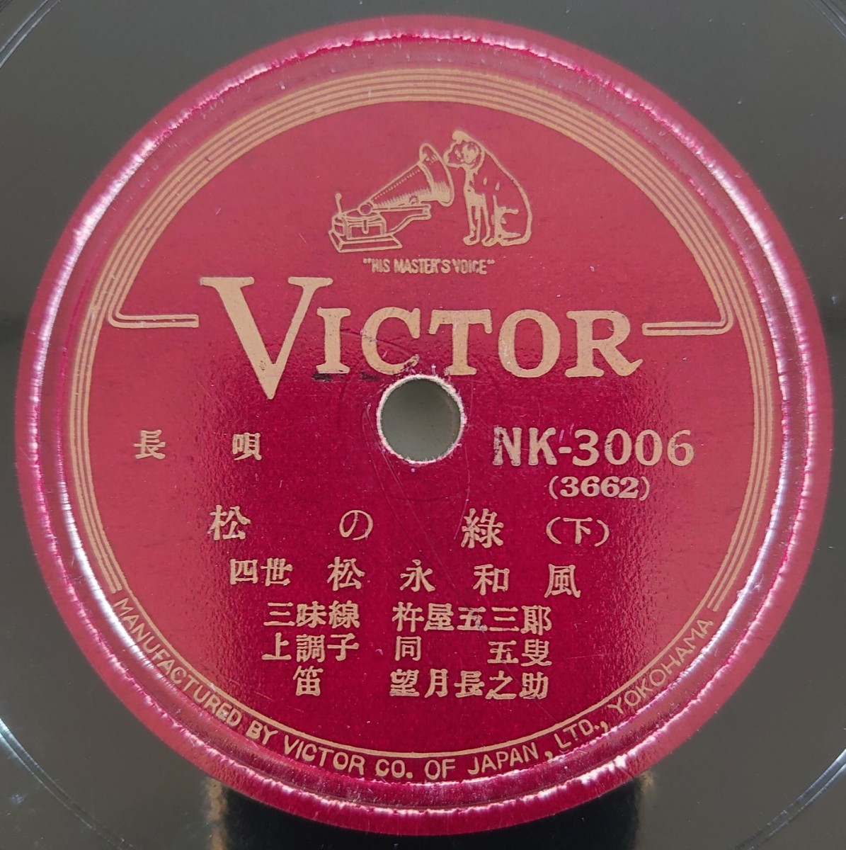 【SP盤レコード】VICTOR 長唄 松の綠(上・下) 四世 松永和風 三味線・杵屋五三郎 上調子・杵屋五叟 笛・望月長之助/SPレコード 松の緑_画像5