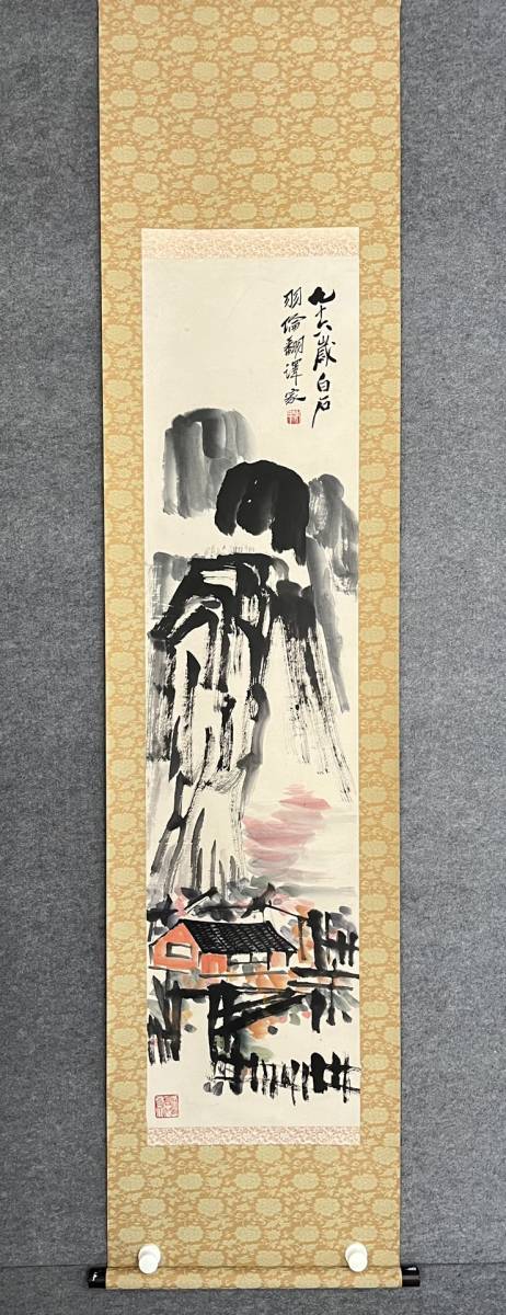 ZW0000682 中国画 古美術 斉白石山水図 掛け軸 真筆逸品 肉筆保証 中心