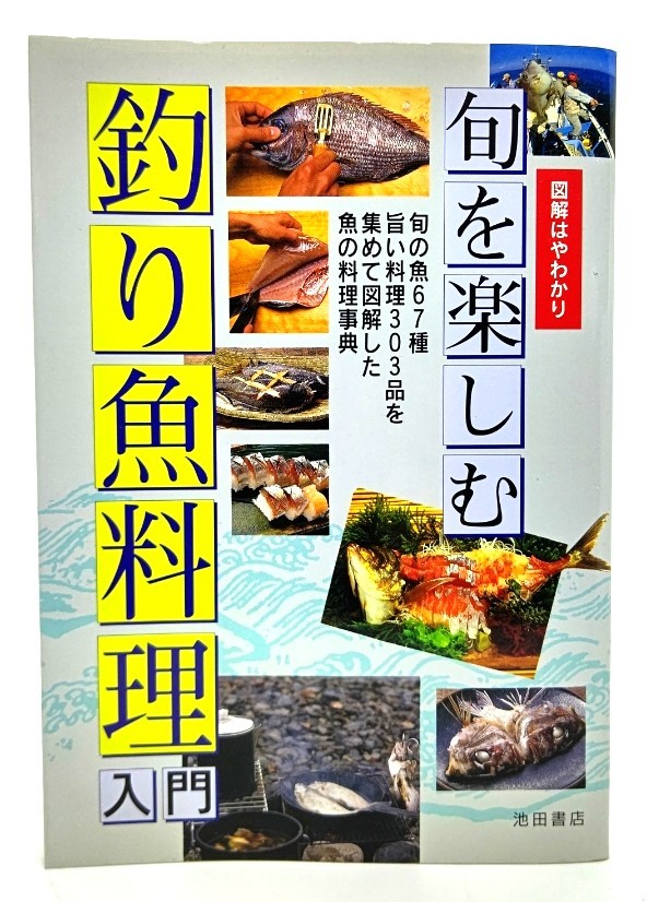旬を楽しむ釣り魚料理入門 /池田書店_画像1