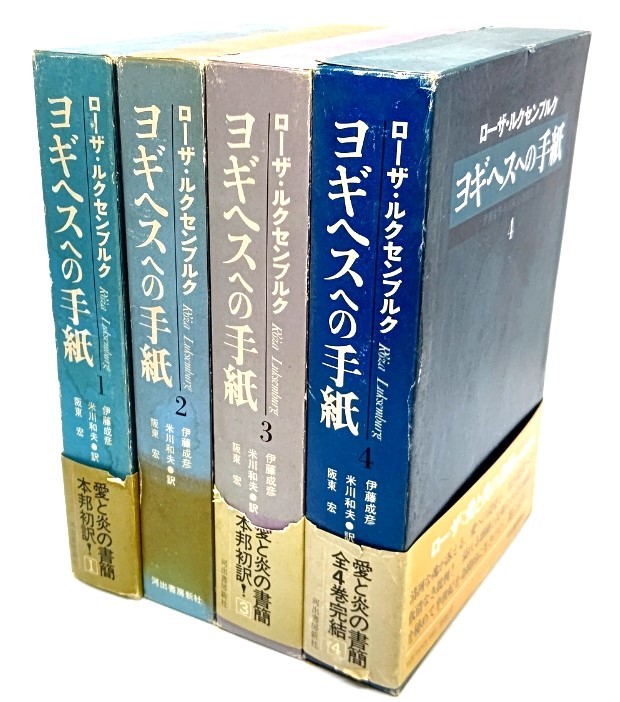 ヨギヘスへの手紙 全4巻セット/ローザ・ルクセンブルク(著),伊藤成彦・他(訳)/河出書房新社_画像1