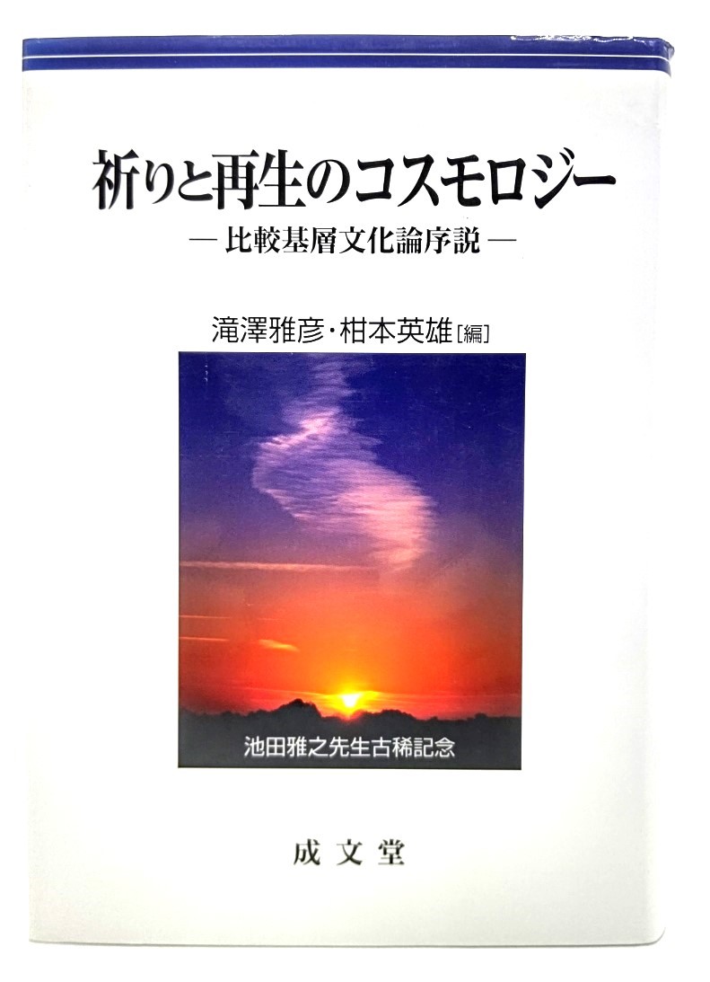 メーカー直売】 祈りと再生のコスモロジー (編)/成文堂 柑本英雄 滝澤