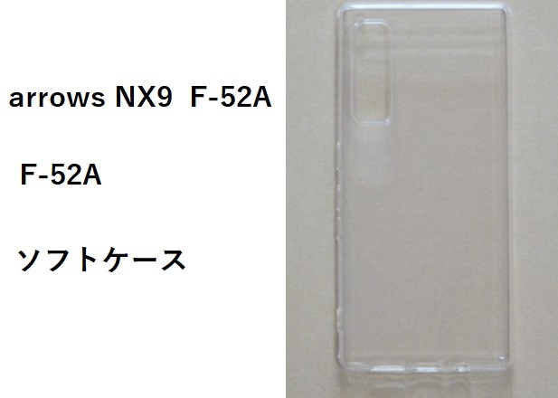 arrows NX9 F-52A 　ソフトケース カバー TPU クリア ケー_画像1