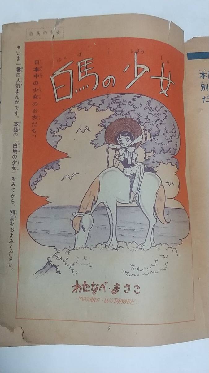 10 Showa era 35 year 7 month number young lady book appendix white horse. young lady cotton plant pan ...