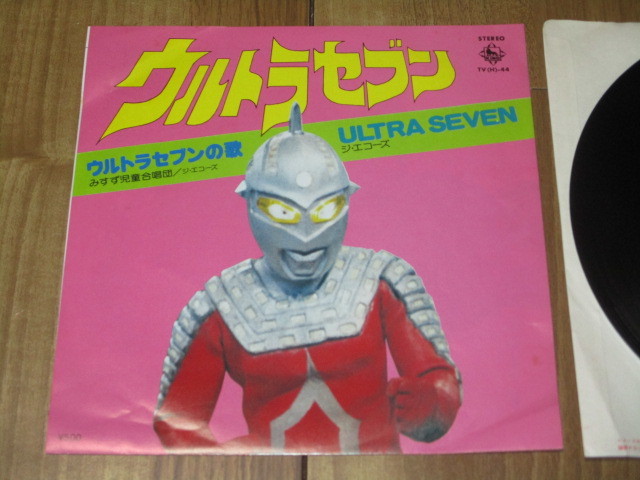 ウルトラセブン ウルトラセブンの歌 ULTRA SEVEN 特撮 昭和 レア - 邦楽