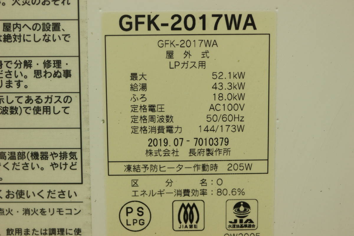 【引取可/福岡市博多区】長府製作所 ガスふろ給湯器 GFK-2017WA 都市ガス用 2019年製 リモコン付 -B704_画像6