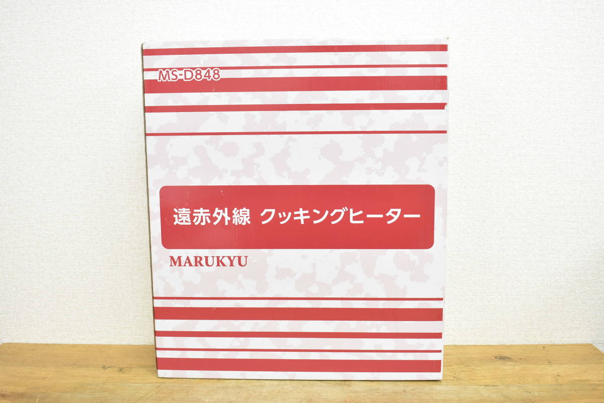 未使用/開封済】マル球産業 MARUKYU 遠赤外線 クッキングヒーター MS