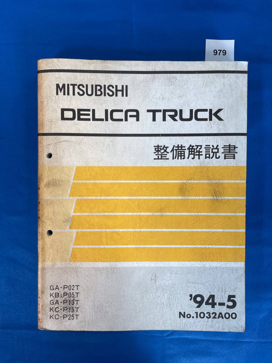 979/三菱デリカトラック 整備解説書 P02 P05 P13 P15 P25 1994年5月