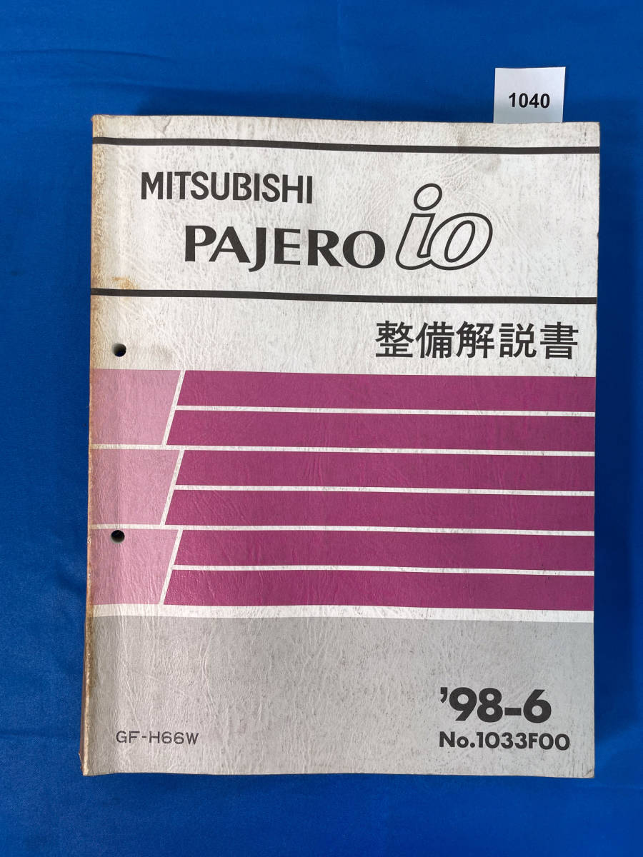 1040/三菱パジェロイオ 整備解説書 H66 1998年6月_画像1