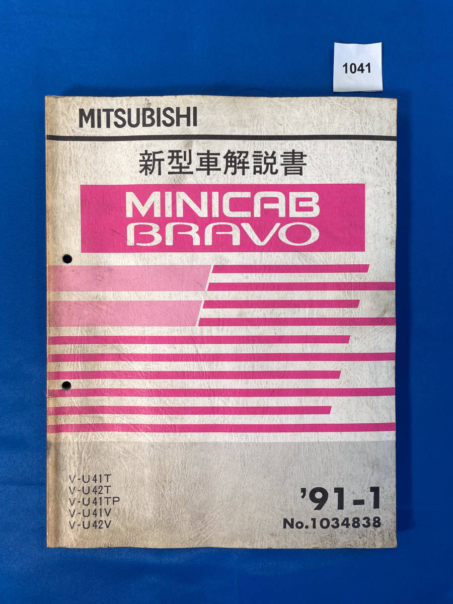 1041/三菱ミニキャブ ブラボー 新型車解説書 U41 U42 1991年1月_画像1