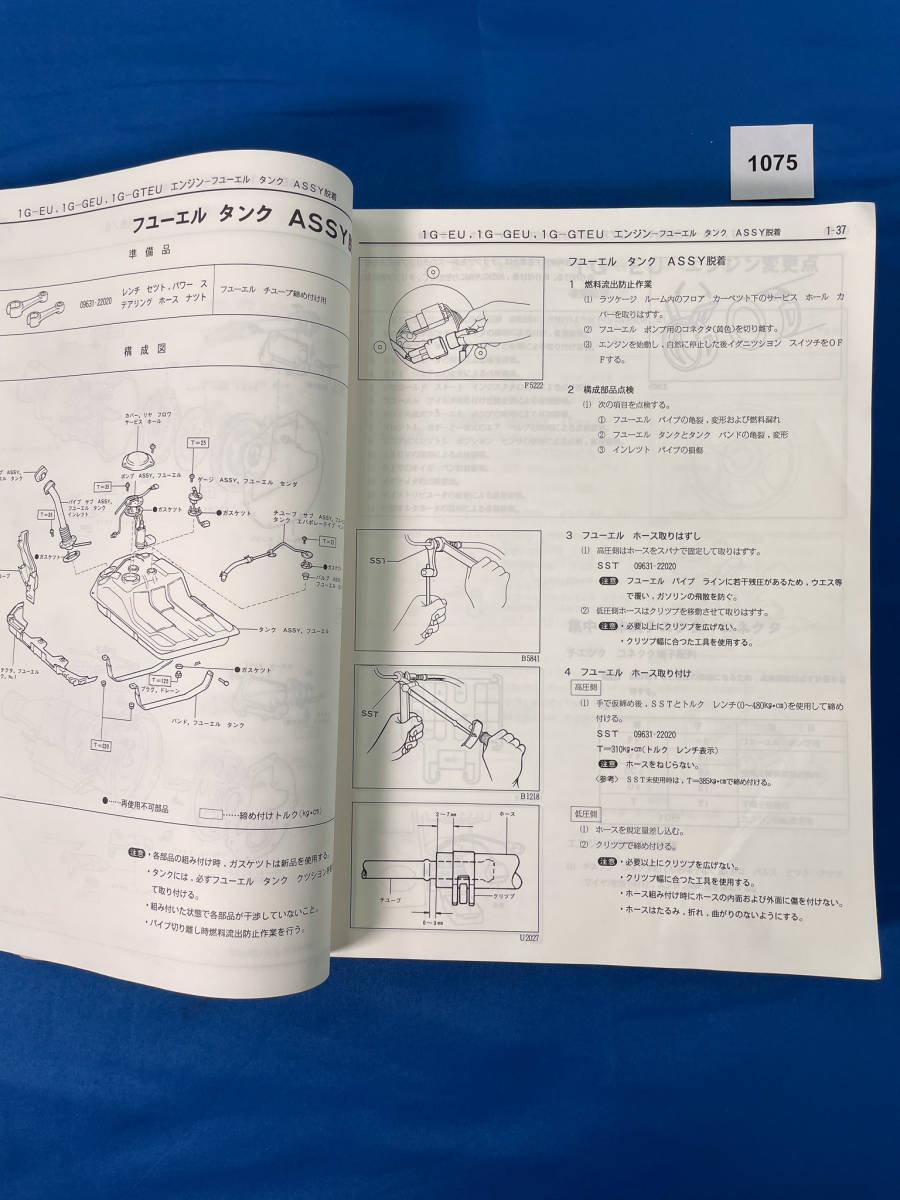 1075/トヨタ ソアラ 修理書 上巻 GZ20 MZ20 MZ21 1986年1月_画像5