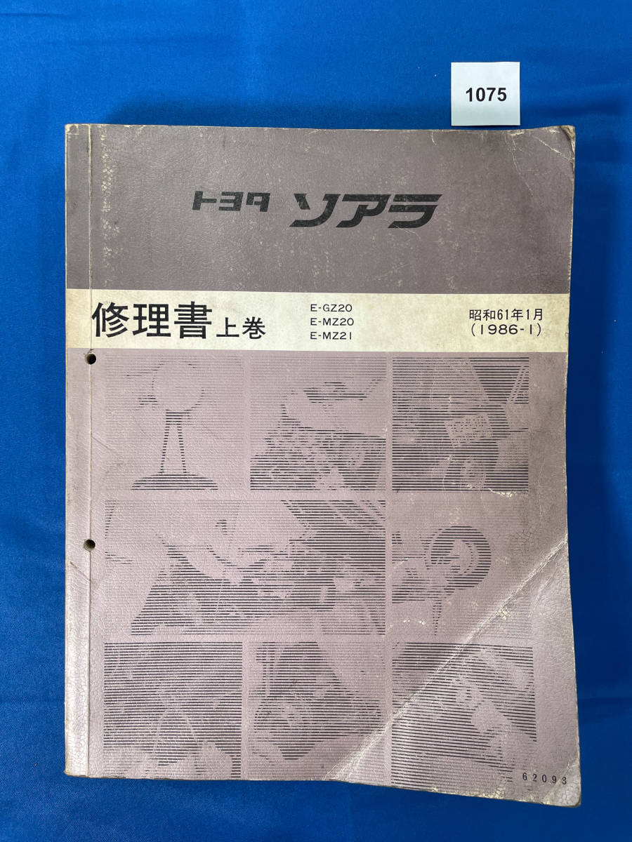 1075/トヨタ ソアラ 修理書 上巻 GZ20 MZ20 MZ21 1986年1月_画像1