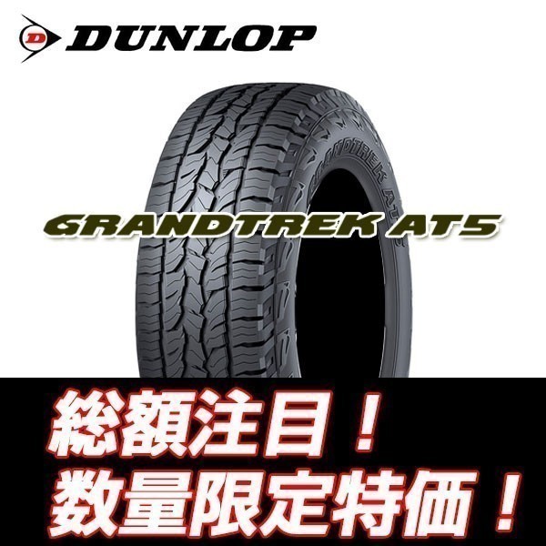 新品随時入荷 GRANDTREK AT5 265/70R16 ダンロップ グラントレック ホワイトレター 265/70/16 4本セット送料込￥76,800～ ☆入荷後即発送☆_画像1