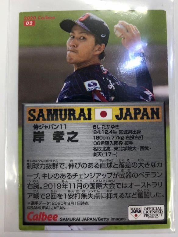 Sản phẩm 2020楽天【カルビー プロ野球チップス 】岸孝之◎侍ジャパン