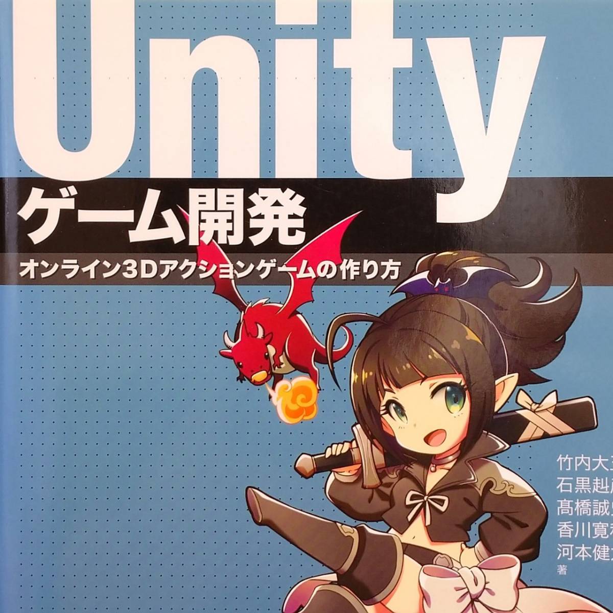 「Unityゲーム開発 : オンライン3Dアクションゲームの作り方」竹内 大五郎　石黒 赳彦　髙橋 誠史_画像1