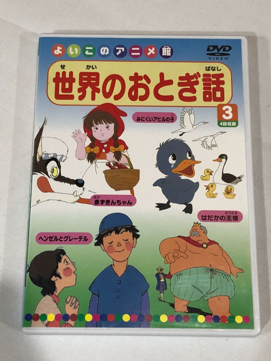 世界のおとぎ話 DVD_画像1