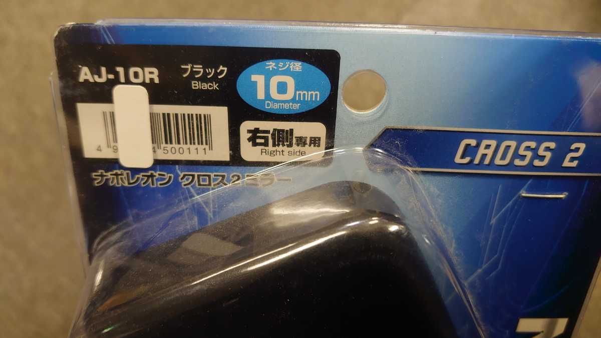 TANAX ナポレオンミラー クロス2ミラー AJ-10R 右側 10㎜正ネジ 未使用 長期保管 絶版 デッドストック (検索:CB CBX ゼファー バリオス GS_画像3