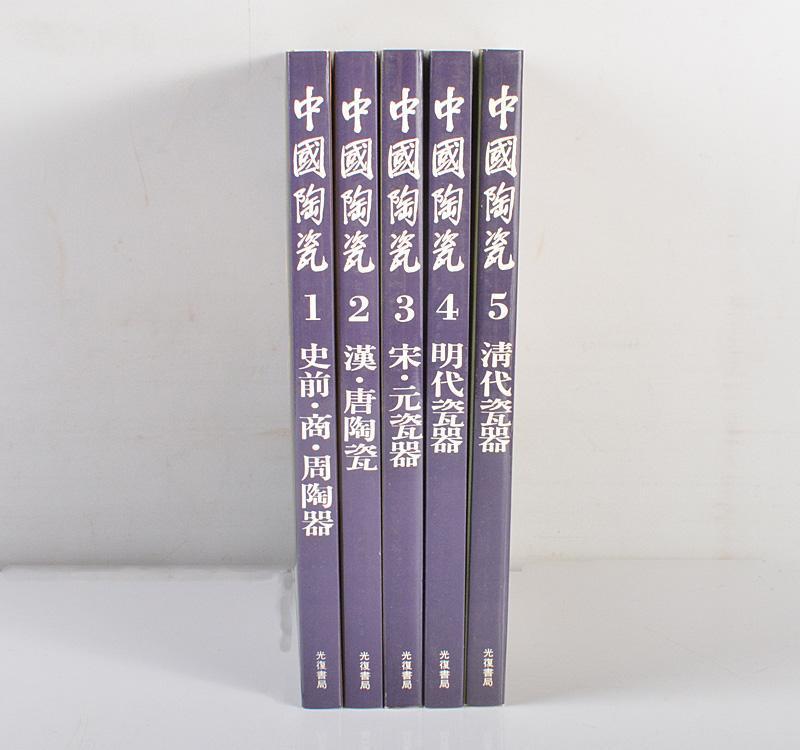 中国陶磁史 光復書局 譚旦冏編選 中国陶瓷 全5冊揃 M R5434C