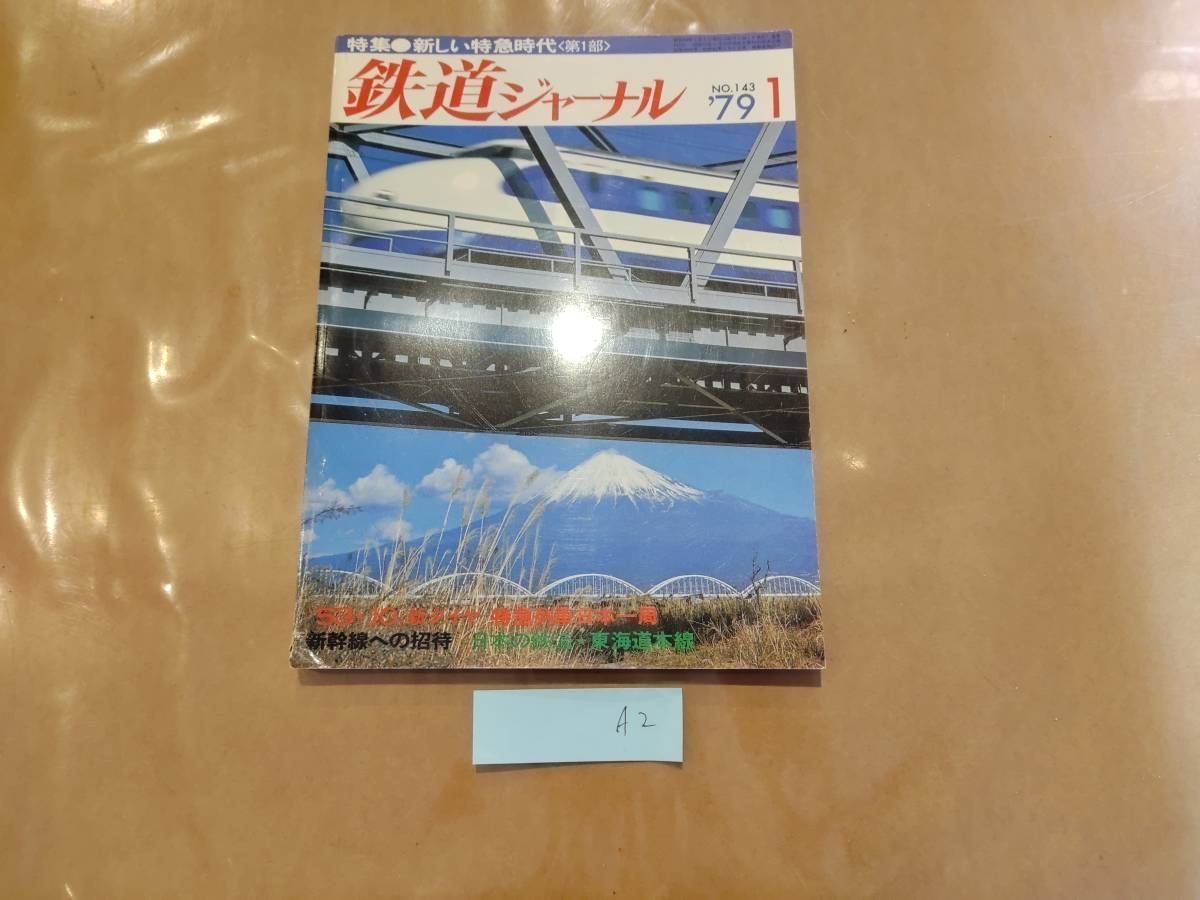 鉄道ジャーナル 1979年1月号 No.143 特集 新しい特急時代(第1部) 成美堂出版 A2_画像1