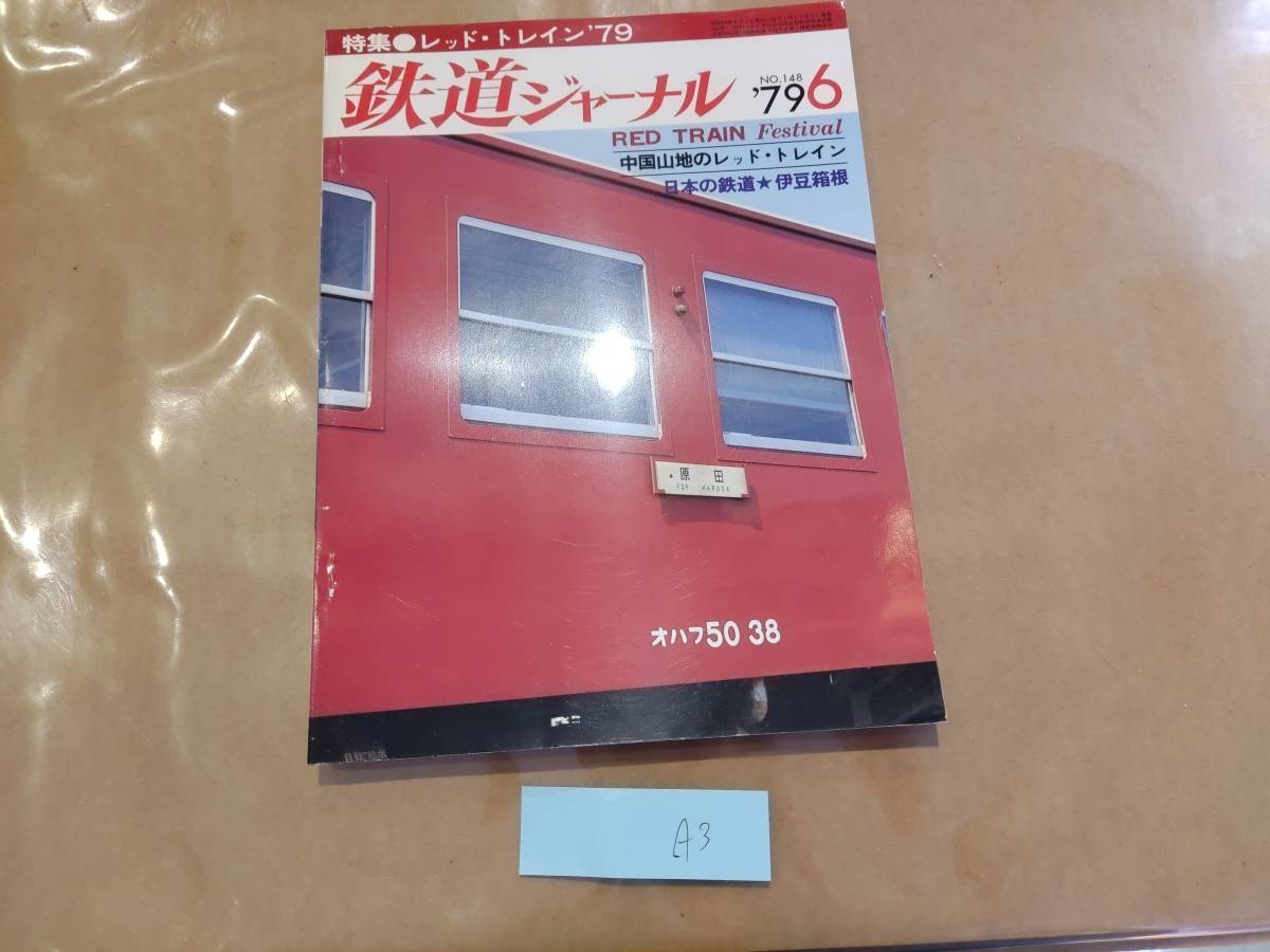 鉄道ジャーナル 1979年6月号 No.148 特集 レッド・トレイン'79 成美堂出版 A3_画像1