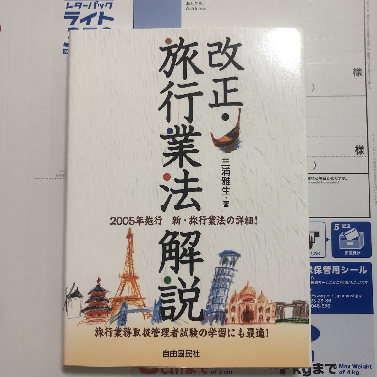 新製品情報も満載 改正旅行業法解説 法律 - kerrylogistics.com.br